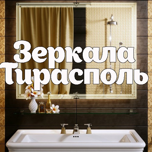 Купить зеркало в ванную комнату Тирасполь